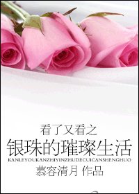 看了又看之银珠的璀璨生活