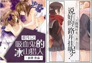 《重生之吸血鬼的冰山猎人/说好的一路开挂呢?》