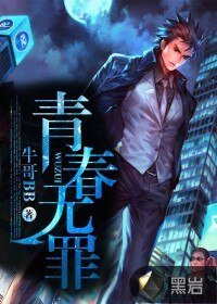 《青春无罪》