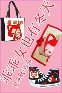 《乖乖女也有冬天》