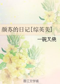 《(BG/综英美同人)颜苏的日记》