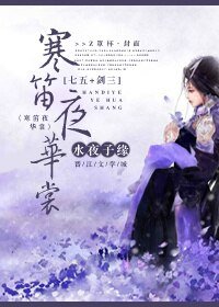 （BG/七五同人）寒笛夜华裳