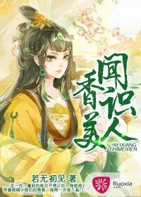 《闻香识美人/重生之一品香妻》