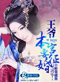 王爷，本宫要征婚