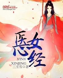神医弃女：腹黑无双/医女心经