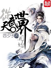 《从天武世界开始》