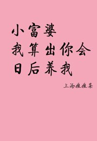 小富婆，我算出你会日后养我