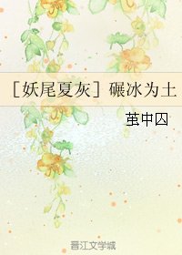 （BL/妖尾夏灰同人）碾冰为土