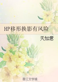 《(BL/HP同人)HP移形换影有风险》