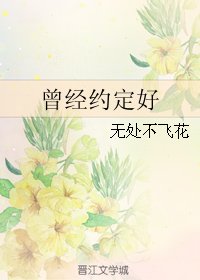 （BL/EXO同人）曾经约定好