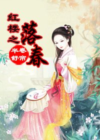 （BG/红楼+空间同人）落春