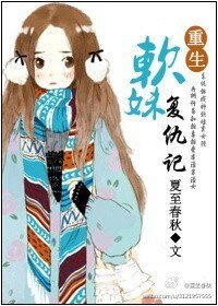 《穿系统之软妹复仇记/重生软妹复仇记》