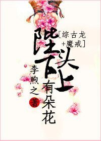 （BG/综古龙+魔戒同人）[综古龙+魔戒]陛下头上有朵花