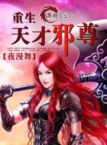 重生—天才邪尊