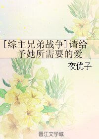 （BL/综主兄弟战争同人）请给予她所需要的爱