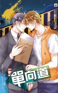 《单向道》