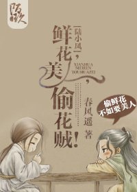（BL/陆小凤同人）[陆小凤]鲜花,美人,偷花贼！