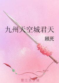 《(BL/九州天空城同人)九州天空城君天》