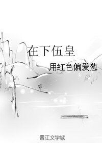 在下伍皇