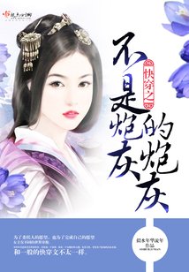 《快穿之不是炮灰的炮灰》