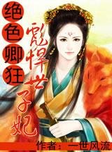 绝色卿狂:彪悍世子妃