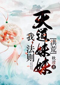 （BG/洪荒同人）我，法则，天道妹妹