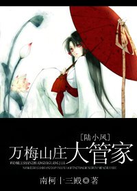 （BG/陆小凤同人）万梅山庄大管家