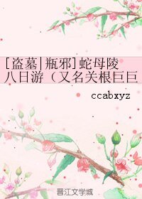 （BL/盗墓笔记同人）[盗墓|瓶邪]蛇母陵八日游/关根巨巨世界观的破灭与重塑