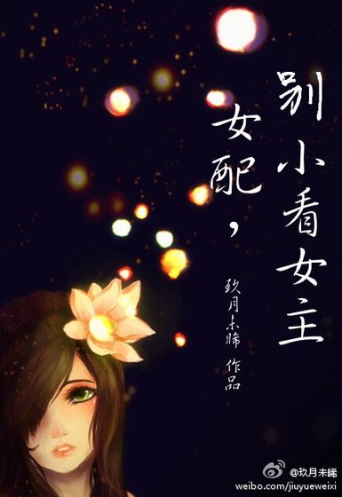 女配，别小看女主