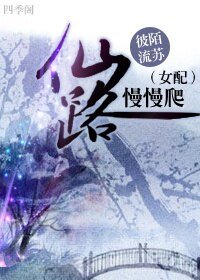 女配仙路慢慢爬