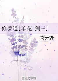 （BL/剑三同人）修罗道[羊花 剑三]