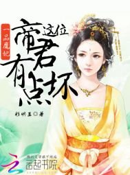 一品魔妃:这位帝君有点坏