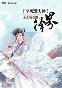 至死爱方休：择界