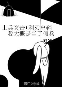 （BL/综同人）士兵突击+利刃出鞘 我大概是当了假兵