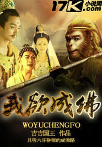 《我欲成佛》