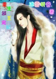 《重生邪王宠妃》