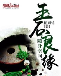 随身空间：玉石良缘（重生玉缘）
