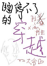 （BG/综漫同人）停不了的穿越