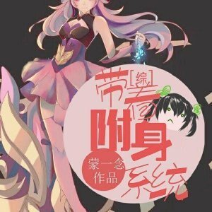 （BG/综漫同人）带着附身系统穿越[综]