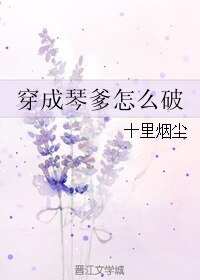 《(BL/剑三同人)穿成琴爹怎么破》