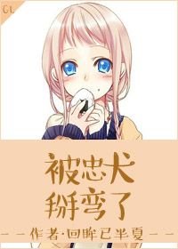 被忠犬掰弯了GL