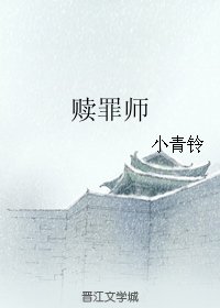 赎罪师