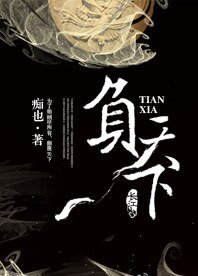 负天下