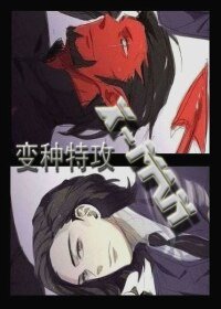 （BL/X战警同人）[X战警]变种特攻