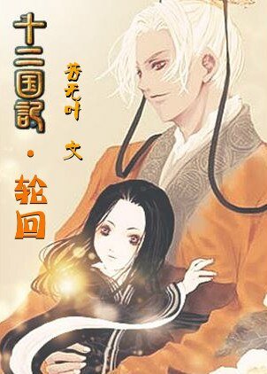 十二国记之轮回