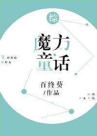 （BL/综同人）魔方童话
