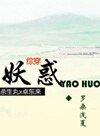 （BL/犬夜叉+泪痕剑同人）[杀生丸X卓东来]妖惑