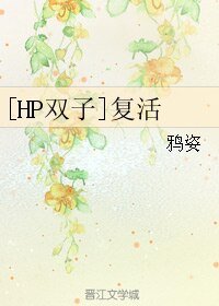 （BL/HP同人）[HP双子]复活