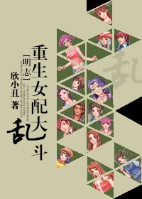 （BG/明星志愿）重生女配大乱斗