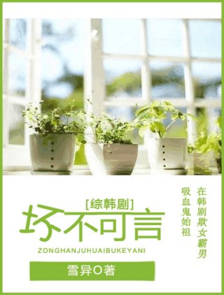 （BG/综剧同人）[综韩剧]坏不可言